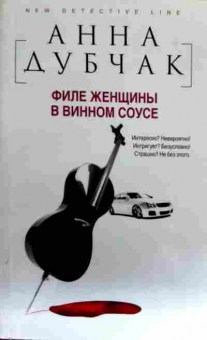 Книга Дубчак А. Филе женщины в винном соусе, 11-19765, Баград.рф